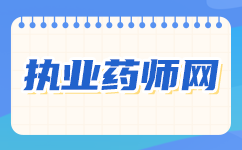 2024年天津执业中药师考试：挑战与机遇并存，备考指南